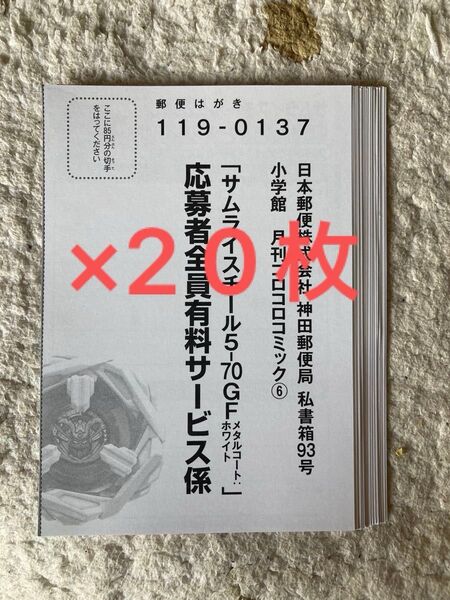 20枚 コロコロコミック 6月号付録 ベイブレード応募者全員有料サービス応募ハガキ