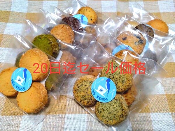 【20日迄セール価格】米粉のディアマンクッキー 10袋(10種類各1袋)