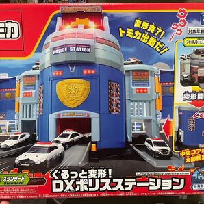 トミカ ぐるっと変形! DXポリスステーション