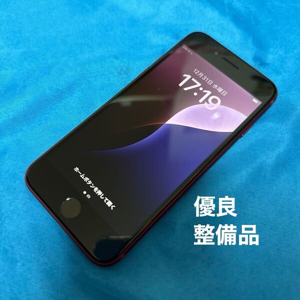 画面綺麗 迅速安心配送iPhone SE 第3世代 レッド SIMフリー 128GB 本体のみ バッテリー最大容量100% 整備品