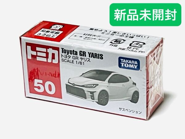 トミカ No.50 トヨタ GR ヤリス
