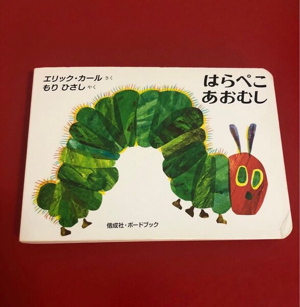 はらぺこあおむし 絵本 えほん