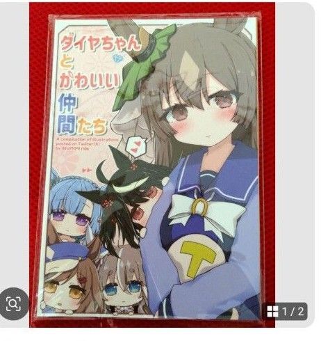 ウマ娘 同人誌 ダイヤちゃんとかわいい仲間たち サトノダイヤモンド 新品未使用