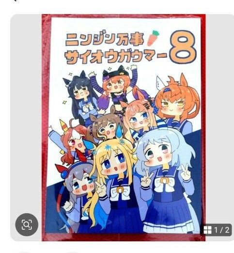 ウマ娘 同人誌 ニンジン万事 サイオウガウマー8B5サイズ