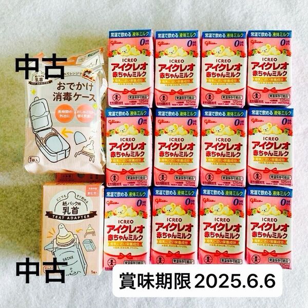 アイクレオ 赤ちゃんミルク12本 ChuChuチュチュ おでかけ消毒ケース チュチュ どこでも すぐ飲める 紙パック用 乳首