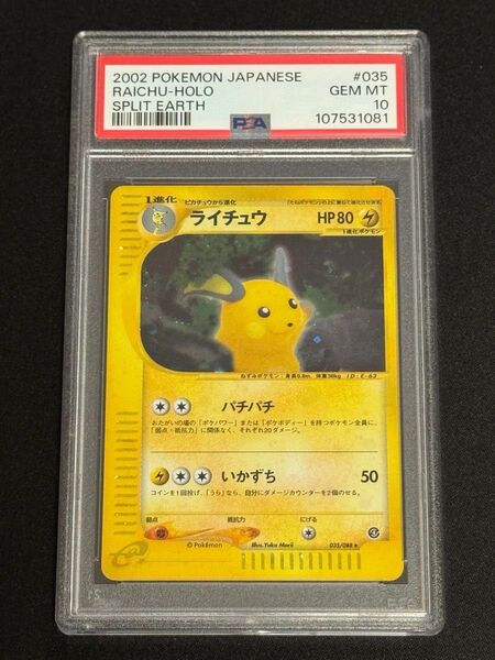 PSA10 鑑定品 ポケモンカード 2002年 ライチュウ ★ キラ 035/088 e 第4弾 裂けた大地 アンリミ 全面ホロ