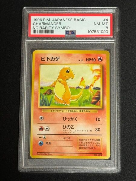 PSA8 鑑定品 ポケモンカード 1996年 旧裏 ヒトカゲ 初版 第1弾拡張パック マーク無し No.004 #4