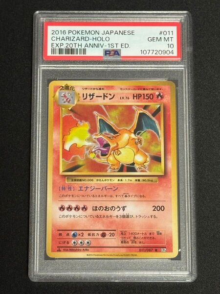 PSA10 鑑定品 ポケモンカード 2016年 リザードン R CP6 011/087 20th Anniversary 1ED