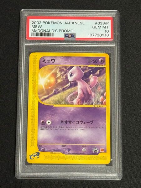 PSA10 鑑定品 ポケモンカード 2002年 ミュウ P ポケモンカードe マクドナルドオリジナル プロモ 033/P