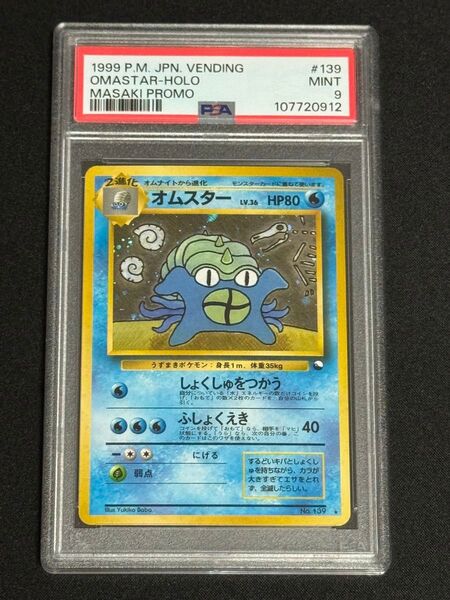 PSA9 鑑定品 ポケモンカード 1999年 オムスター ★ 通信進化キャンペーン 旧裏 マサキ Masaki プロモ #139