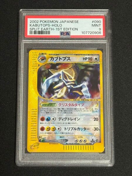PSA9 鑑定品 ポケモンカード 2002年 カブトプス ★ クリスタルタイプ e 拡張パック第4弾 裂けた大地 090/088