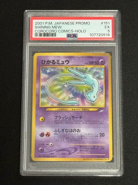 PSA5 鑑定品 ポケモンカード 2001年 ひかるミュウ 旧裏 コロコロコミック PROMO プロモ カード No.151