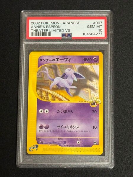 PSA10 鑑定品 ポケモンカード 2002年 ザンナーのエーフィ VS 007/018 ポケモンカードe 劇場限定VSパック