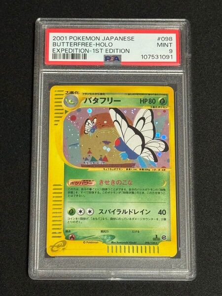 PSA9 鑑定品 ポケモンカード 2001年 バタフリー ★ e1 098/128 e 第1弾基本拡張パック キラ 1ED