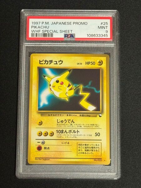 PSA9 鑑定品 ポケモンカード 1997年 ピカチュウ ★ 旧裏 WHF 次世代ワールドホビーフェア プロモ 光沢あり