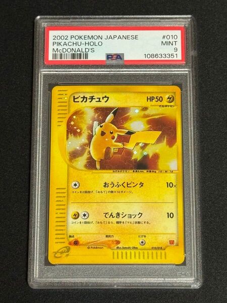 PSA9 鑑定品 ポケモンカード 2002年 ピカチュウ 010/018 キラ eカード マクドナルドオリジナル ミニマム★パック