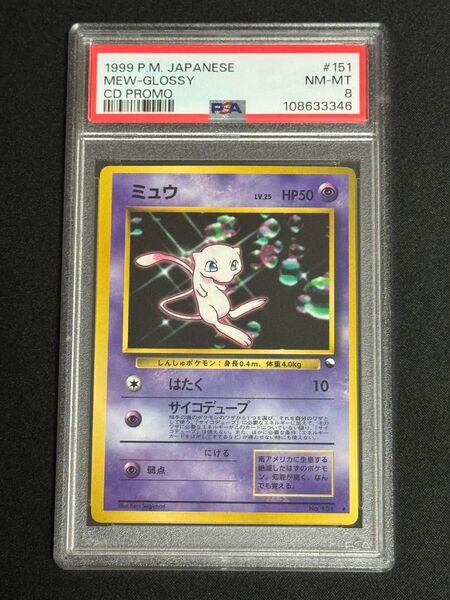 PSA8 鑑定品 ポケモンカード 1999年 ミュウ ★ 旧裏 WHF 次世代ワールドホビーフェア プロモ 光沢あり No.151