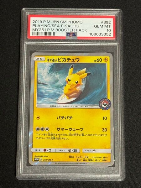 PSA10 鑑定品 ポケモンカード 2019年 海で遊ぶピカチュウ プロモ 392/SM-P My251真夏のピカピカ大作戦