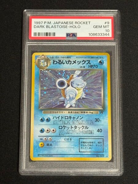 PSA10 鑑定品 ポケモンカード 1997年 わるいカメックス ★ 旧裏 キラ 第4弾拡張パック ロケット団 #9 渦巻キラ有り