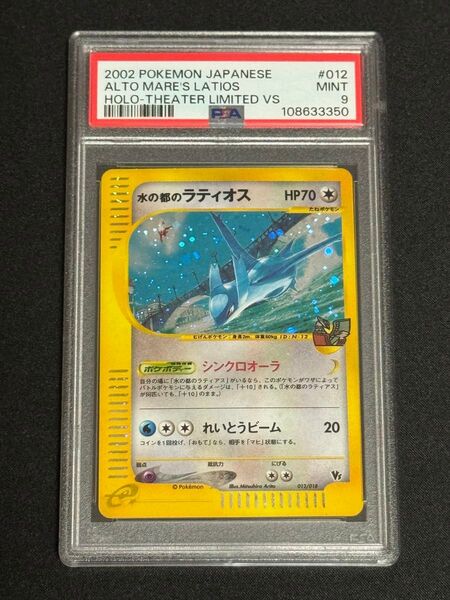 PSA9 鑑定品 ポケモンカード 2002年 水の都のラティオス キラ eシリーズ 劇場限定VSパック 012/018