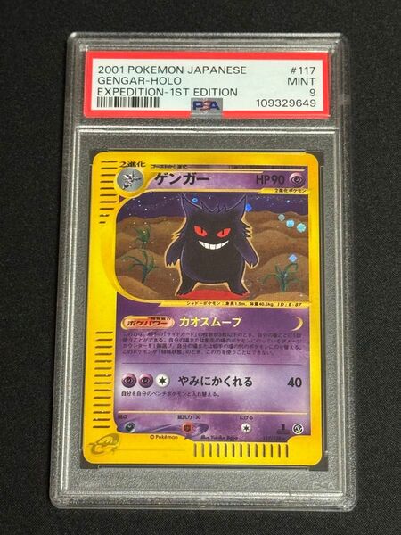PSA9 鑑定品 ポケモンカード 2001年 ゲンガー ★ e1 117/128 キラ ポケモンカードe 第1弾基本拡張パック
