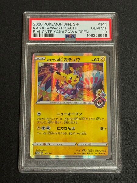 PSA10 鑑定品 ポケモンカード 2020年 カナザワのピカチュウ プロモ ポケモンセンターカナザワオープン記念 144/S-P