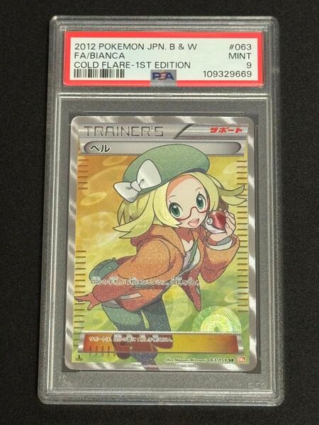 PSA9 鑑定品 ポケモンカード 2012年 ベル SR BW6 063/059 拡張パック コールドフレア 1ED