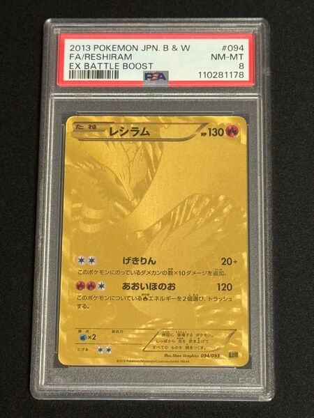 PSA8 鑑定品 ポケモンカード 2013年 レシラム 金 ゴールド SR EBB 094/093 EXバトルブースト アンリミ