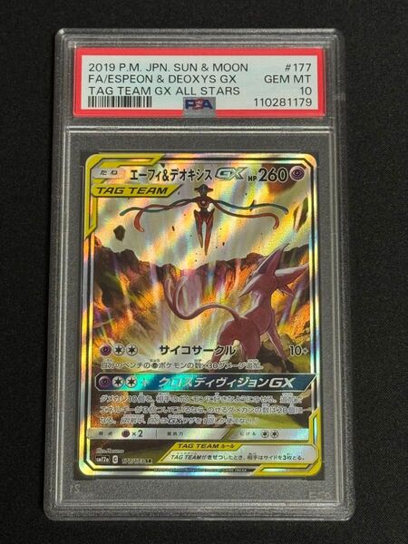 PSA10 鑑定品 ポケモンカード エーフィ&デオキシスGX SR 177/173 TAG TEAM GX タッグオールスターズ
