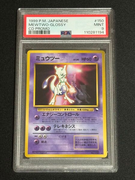 PSA9 鑑定品 ポケモンカード 1999年 ミュウツー ★ 旧裏 WHF 次世代ワールドホビーフェア プロモ 光沢あり