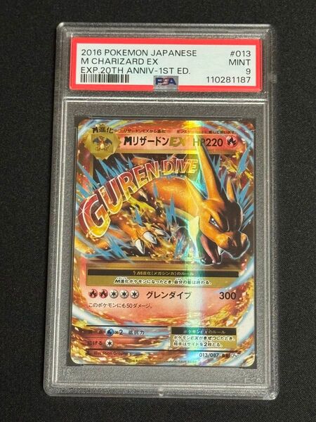 PSA9 鑑定品 ポケモンカード 2016年 MリザードンEX RR CP6 013/087 20th Anniversary