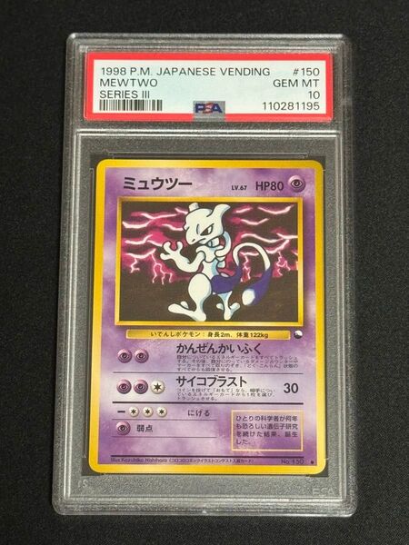 PSA10 鑑定品 ポケモンカード 1998年 ミュウツー ● 旧裏 拡張シート第3弾(緑版) No.150 光沢あり