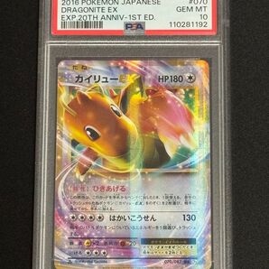 PSA10 鑑定品 ポケモンカード 2016年 カイリューEX RR CP6 070/087 20th Anniversary