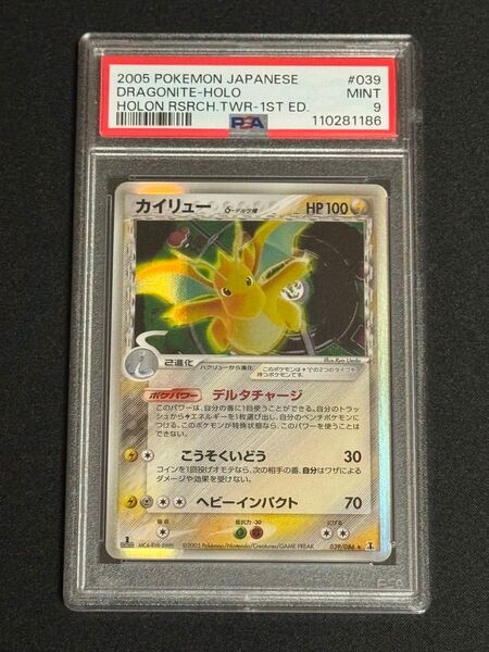 PSA9 鑑定品 ポケモンカード 2005年 カイリュー δ デルタ種 R 039/086 PCG ホロンの研究塔 1ED