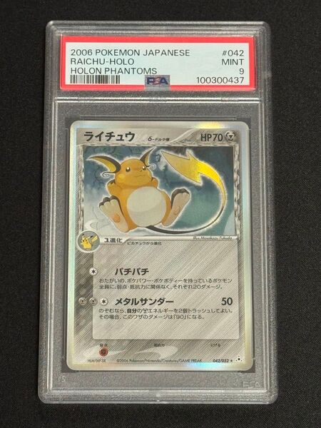 PSA9 鑑定品 ポケモンカード 2006年 ライチュウ δ デルタ種 ★ 拡張パック ホロンの幻影 042/052 アンリミ