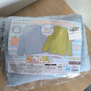 すみっコぐらし ふぁもこリラックスウェア ブルー