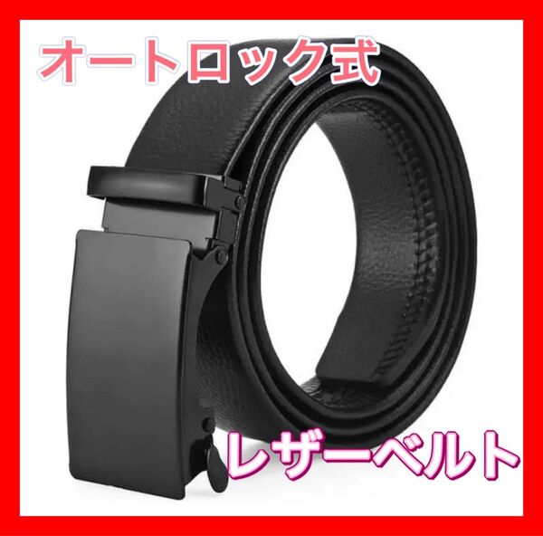 ベルト 四角 穴なし メンズ オートロック スーツ ビジネス 学生 オートロック ベルト 穴なし レザー バックルベルト