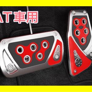 AT車 ペダルカバー アクセル ブレーキ 赤 黒 ガンメタ ブレーキ アクセル ペダルカバー