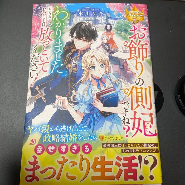 お飾りの側妃ですね?わかりました。どうぞ私のことは放っといてください! (レジーナブックス) 水川サキ/〔著〕