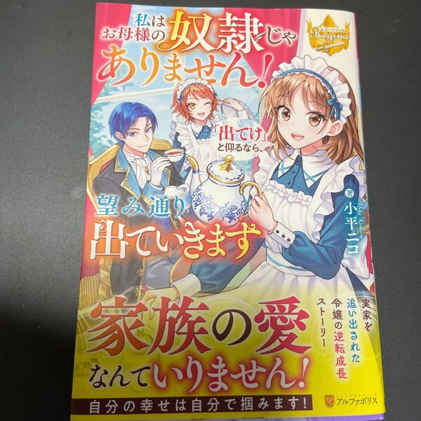 私はお母様の奴隷じゃありません!「出てけ」と仰るなら、望み通り出ていきます (レジーナブックス) 小平ニコ/著