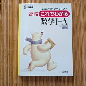 高校 これでわかる 数学 I + A シグマベスト