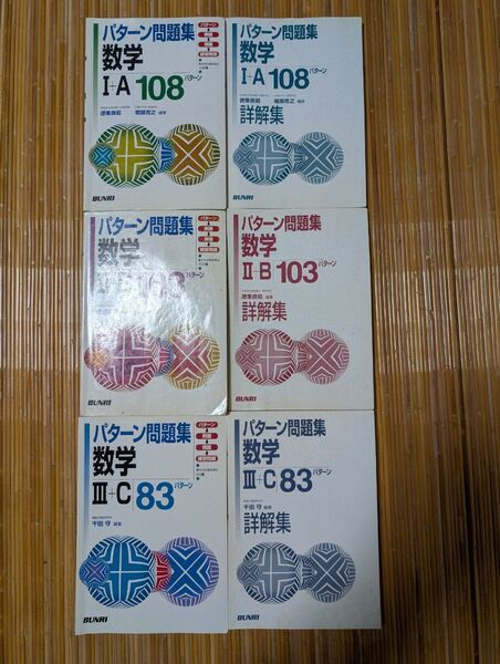 パターン問題集 数学 I-A 108 II-B 103 III-C 83のセット