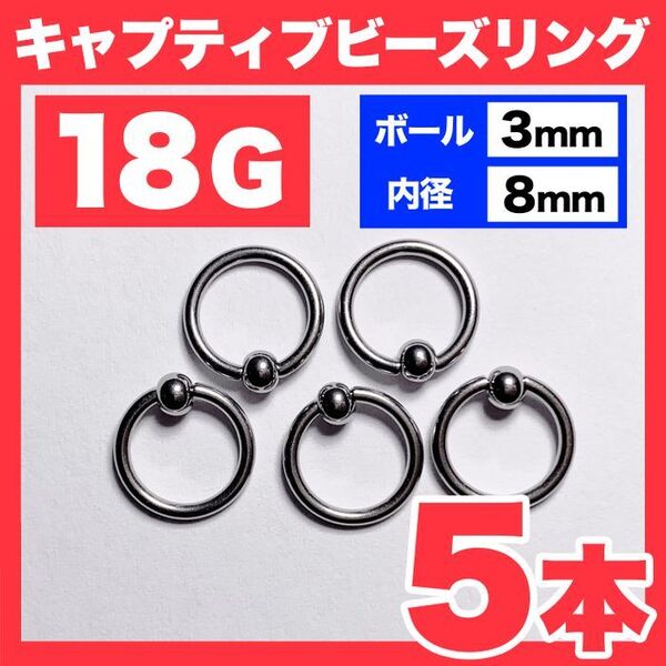 【5本】18G キャプティブビーズリング ボール3mm 内径8mm 軟骨ピアス