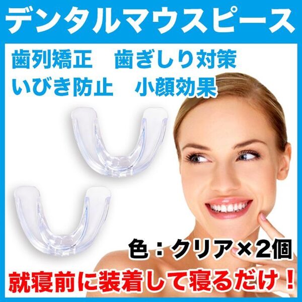 デンタルマウスピース(クリア)2個セット/歯列矯正/歯並び/歯ぎしり/いびき対策