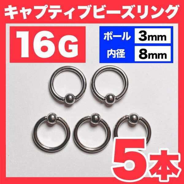 【5本】16G キャプティブビーズリング ボール3mm 内径8mm 軟骨ピアス