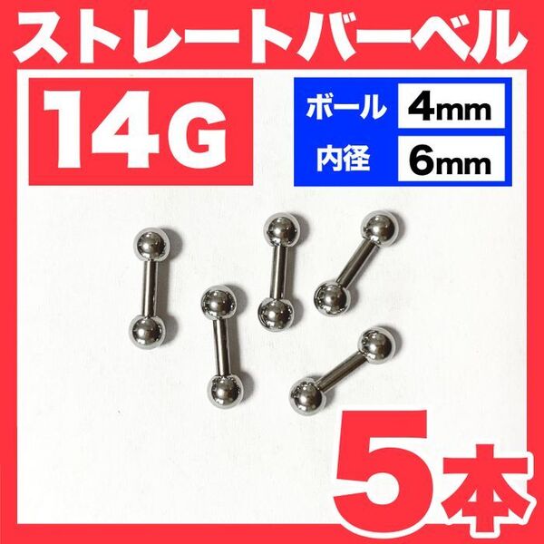【5本】14G ストレートバーベル ボール4mm 内径6mm 軟骨ピアス