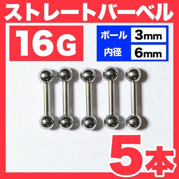 【5本】16G ストレートバーベル ボール3mm 内径6mm 軟骨ピアス