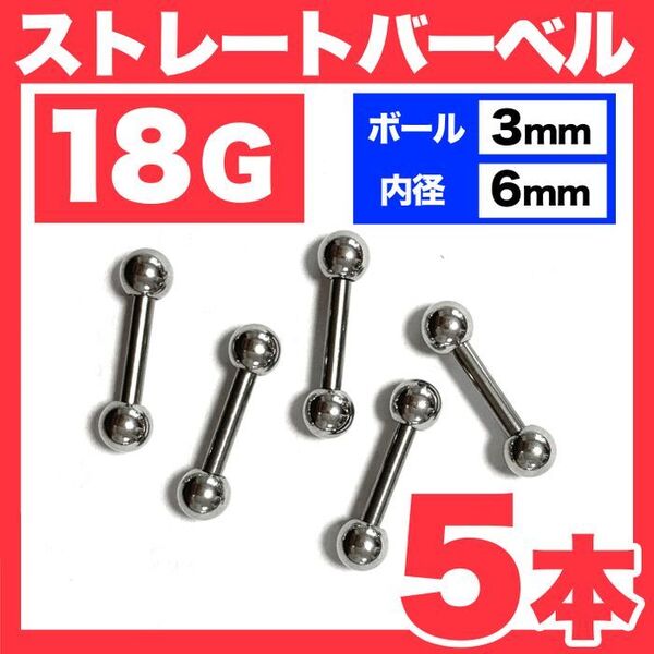【5本】18G ストレートバーベル ボール3mm 内径6mm 軟骨ピアス