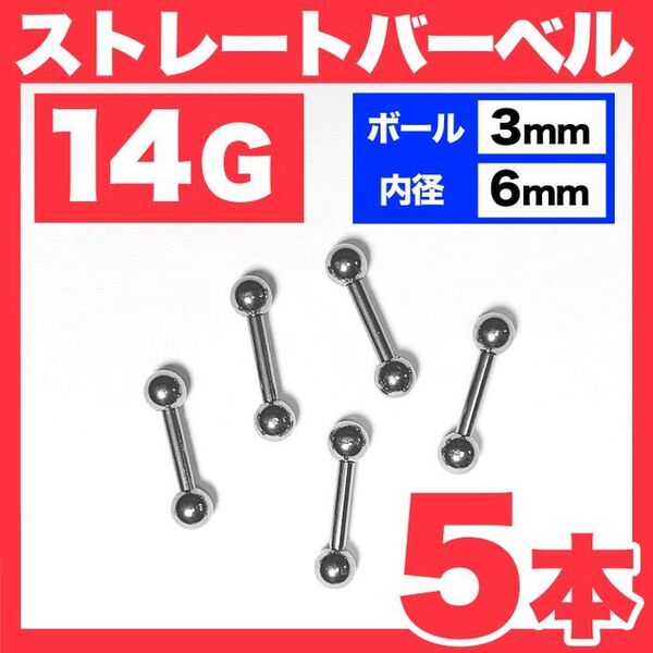 【5本】14G ストレートバーベル ボール3mm 内径6mm 軟骨ピアス