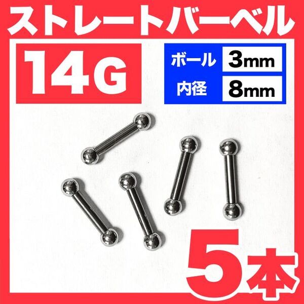 【5本】14G ストレートバーベル ボール3mm 内径8mm 軟骨ピアス
